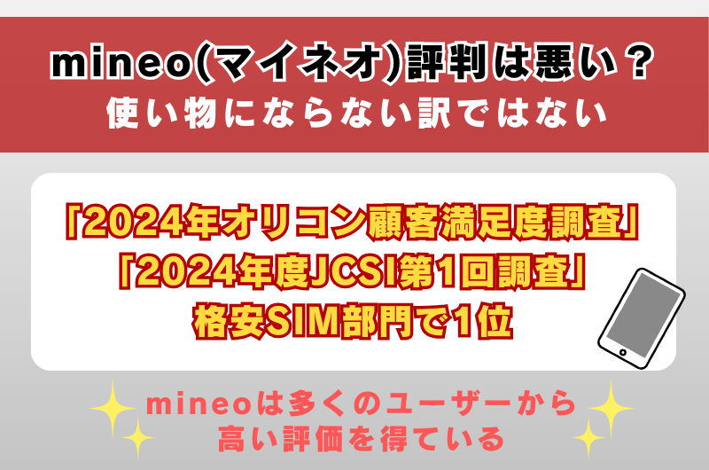 mineo（マイネオ）評判は悪い？使い物にならない訳ではない