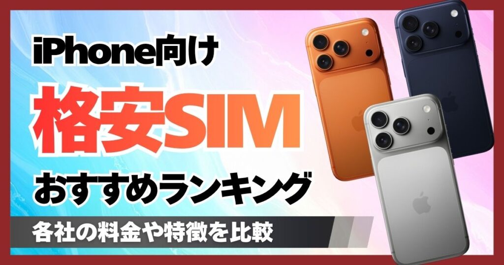 【iPhone用】格安SIM(スマホ)おすすめランキング12社の料金や特徴を徹底比較