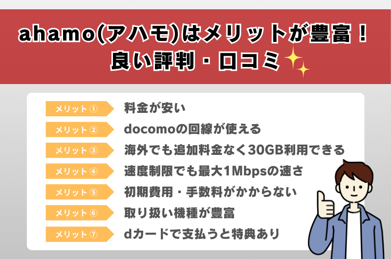 ahamo（アハモ）はメリットが豊富！良い評判・口コミ