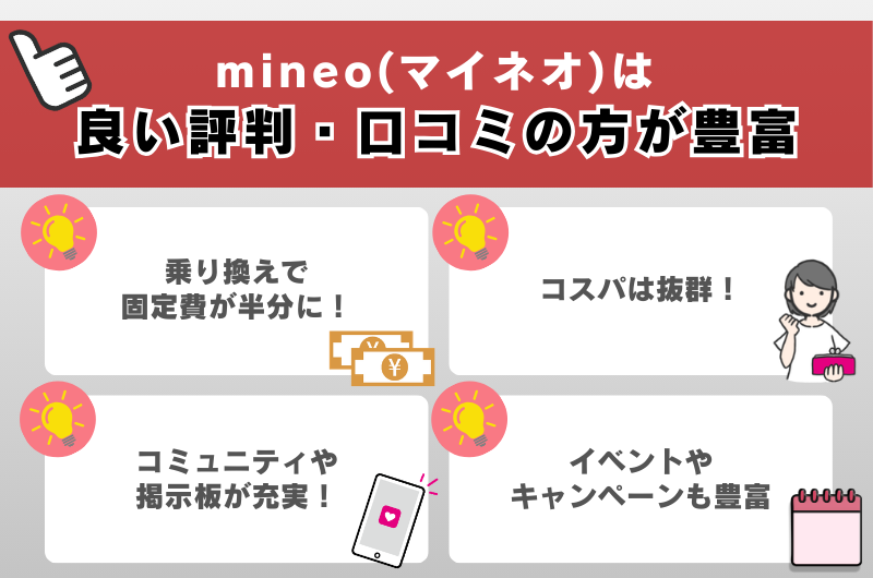 mineo（マイネオ）は良い評判・口コミの方が豊富