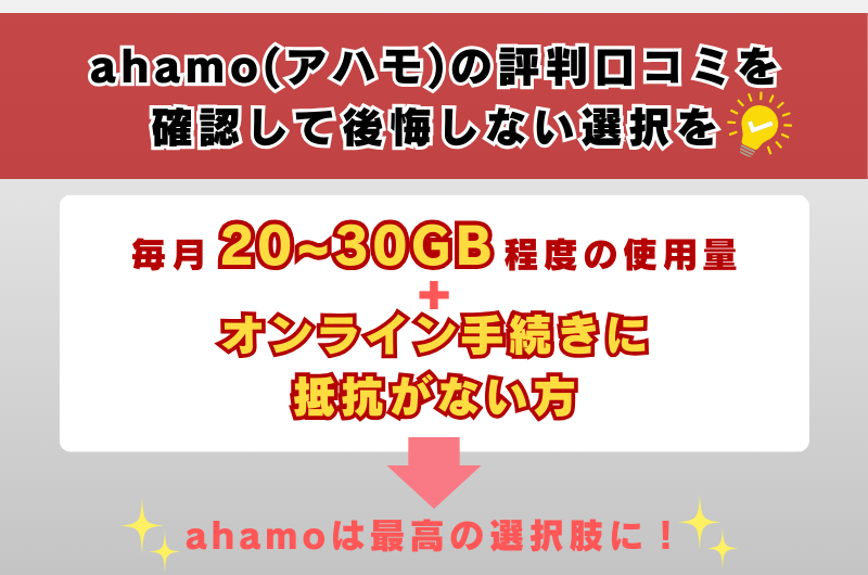 ahamo（アハモ）の評判口コミを確認して後悔しない選択を