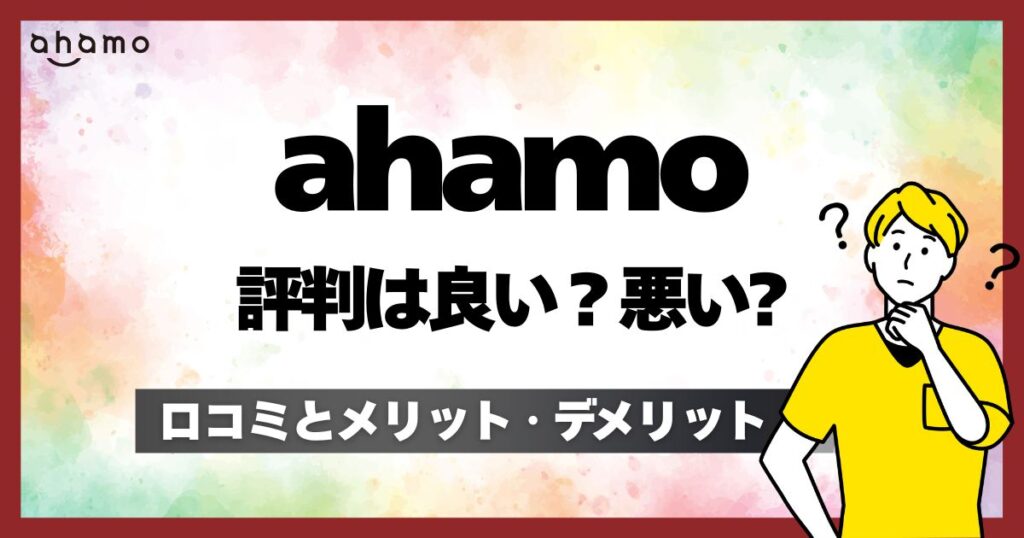 【後悔？】ahamo（アハモ）評判を良い悪いレビュー！口コミと使ってわかったメリット・デメリット