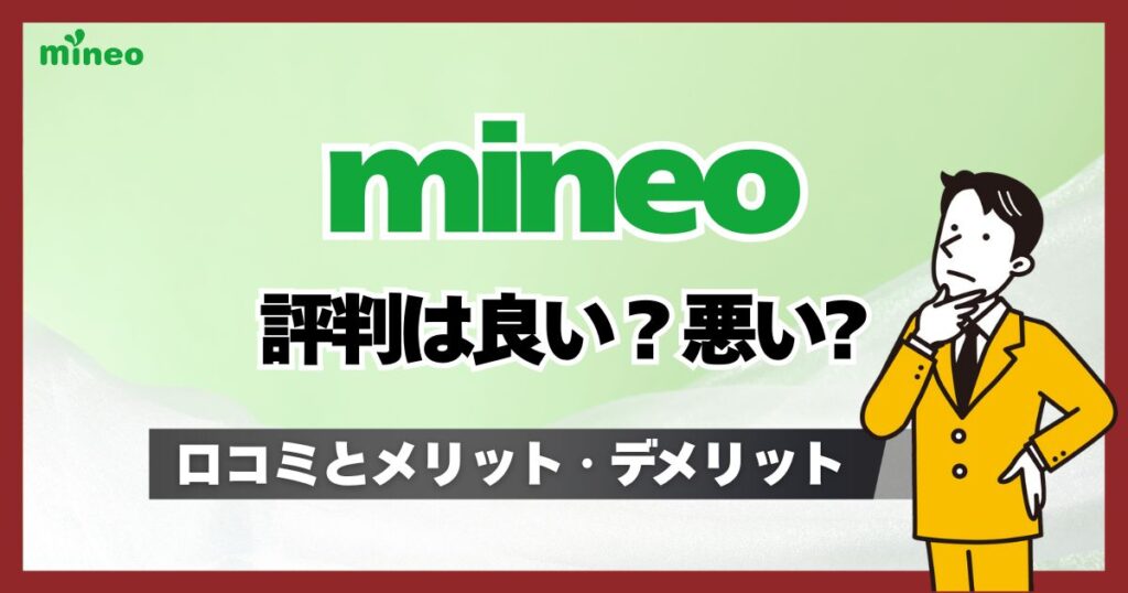 mineo（マイネオ）評判はどう？悪い・後悔した理由含め口コミからわかるメリット・デメリット