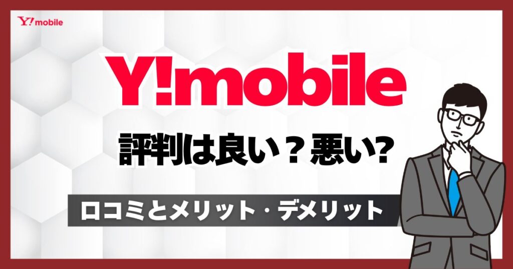 ワイモバイル(Y!mobile)評判が悪いのは本当？口コミ評価からメリット・デメリットをご紹介