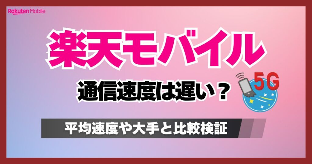 楽天モバイルは通信速度が遅すぎ?速度測定の平均や人気他社と比較した結果を調査