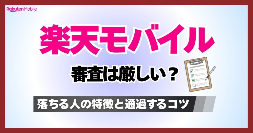 楽天モバイルは審査が厳しい？落ちる人の特徴と理由や通過するコツ！SIMのみの場合も解説