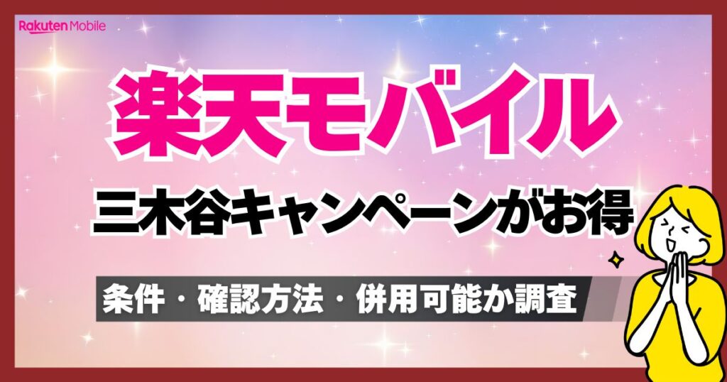 楽天モバイル三木谷キャンペーンは併用可能?いつもらえるか条件や確認方法・2回線目はOKか調査