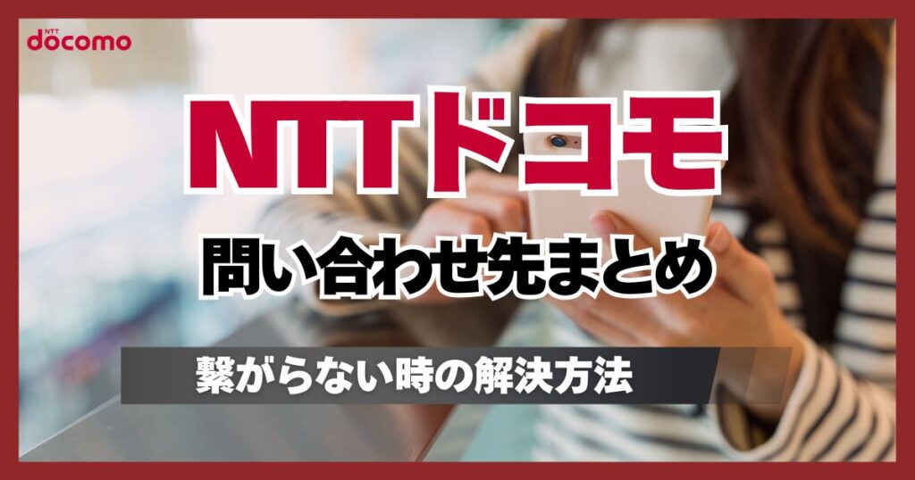 【ドコモ問い合わせ先まとめ】お客様サポート電話番号は151！オペレーターに繋がらない時の対処方法も解説