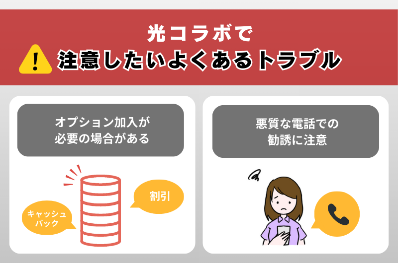 光コラボで注意したいよくあるトラブル