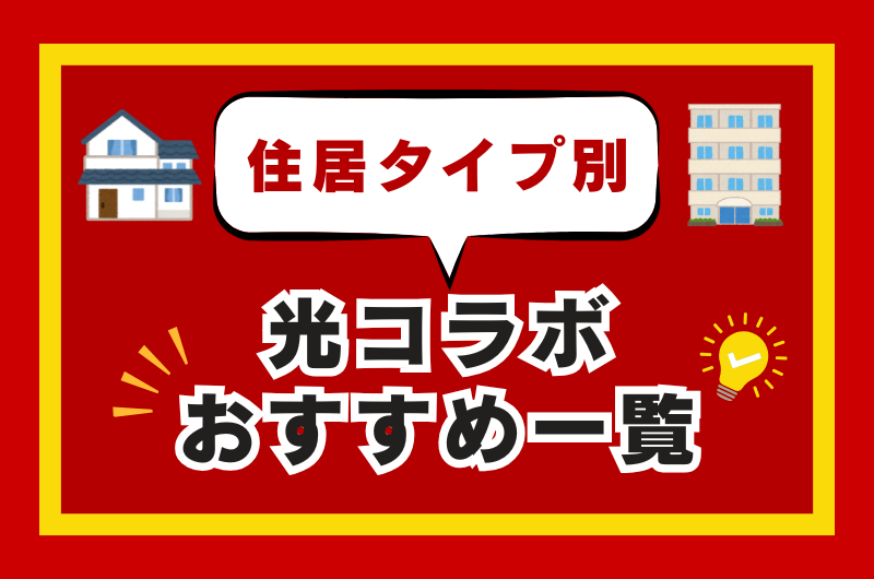住居タイプ別の光コラボおすすめ一覧