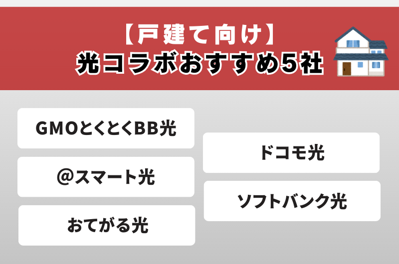 【戸建て向け】光コラボおすすめ5社
