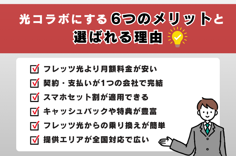 光コラボにする6つのメリットと選ばれる理由