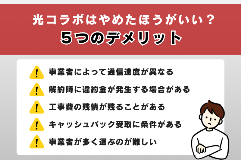 光コラボはやめたほうがいい？5つのデメリット