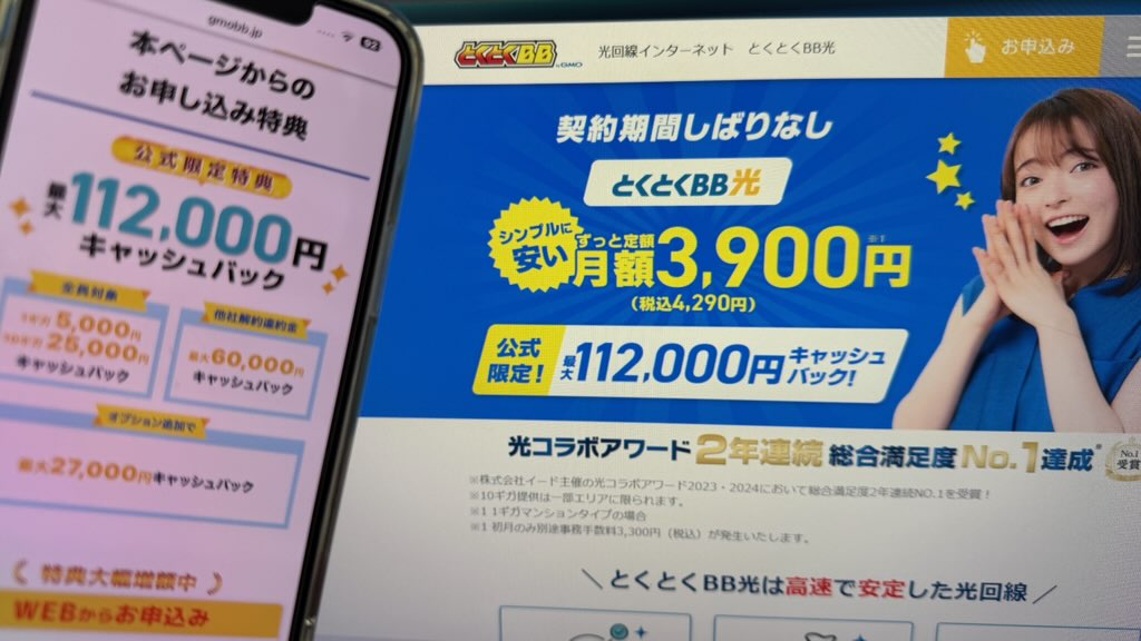 GMOとくとくBB光