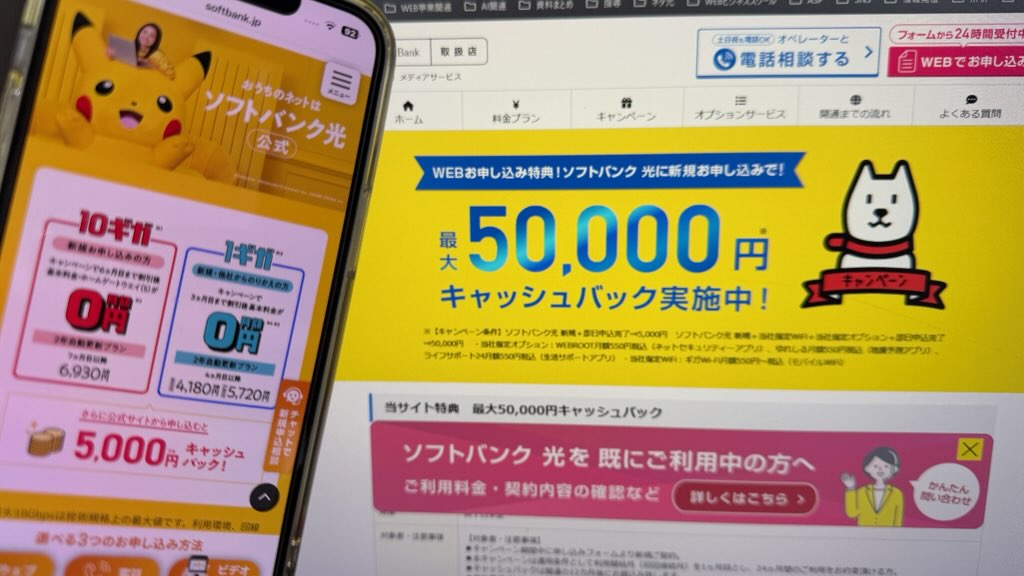 ソフトバンク光