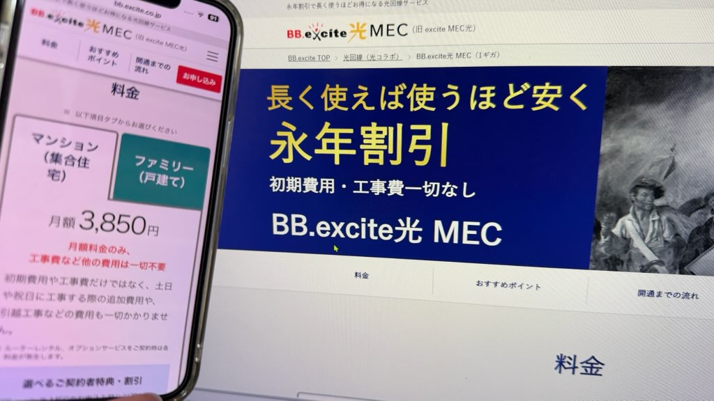 エキサイトMEC光