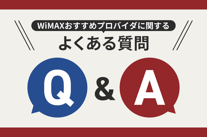 WiMAXおすすめプロバイダに関するよくある質問【Q&A】