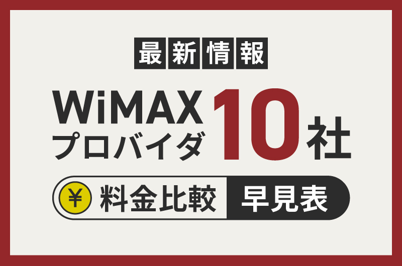 WiMAXプロバイダ10社の料金比較の早見表