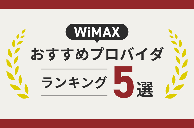 WiMAXおすすめプロバイダランキング5選【2026年最新】