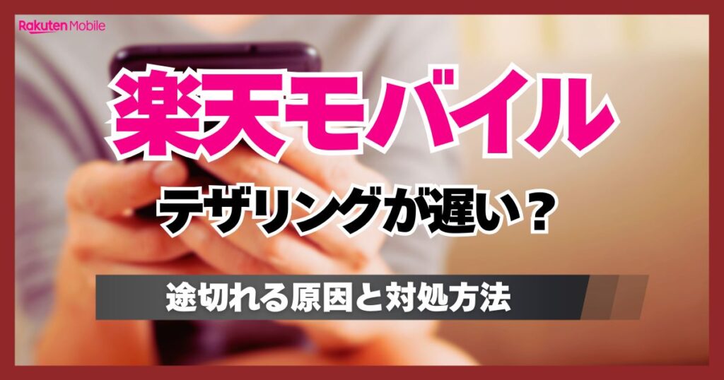 楽天モバイルはテザリングが遅い？急に途切れる原因やテザリングできなくなった際の対処法