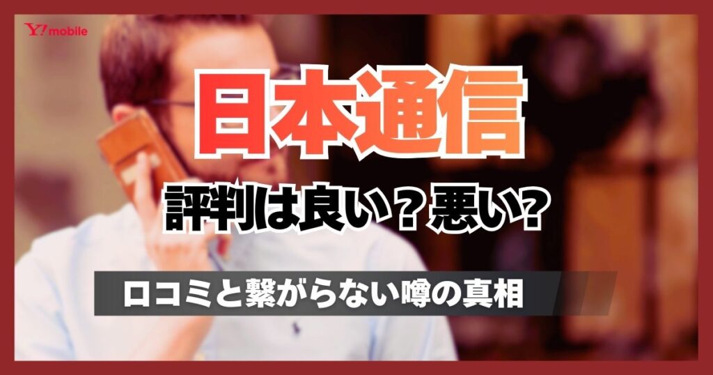 日本通信の評判は実際どう？口コミから昼休みに繋がらない噂の真相とメリット・デメリット