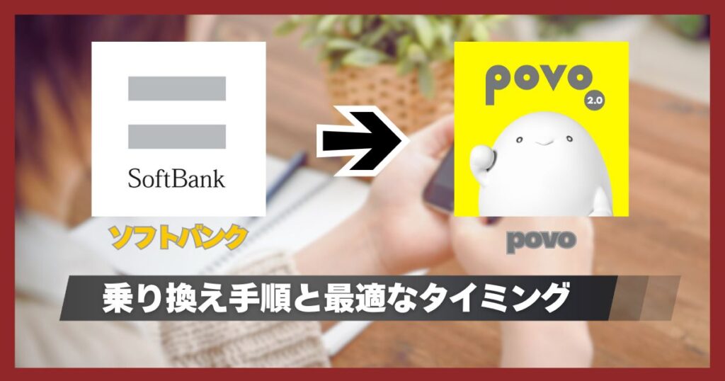 ソフトバンクからpovoに乗り換えるタイミングと手順！違約金や注意点について