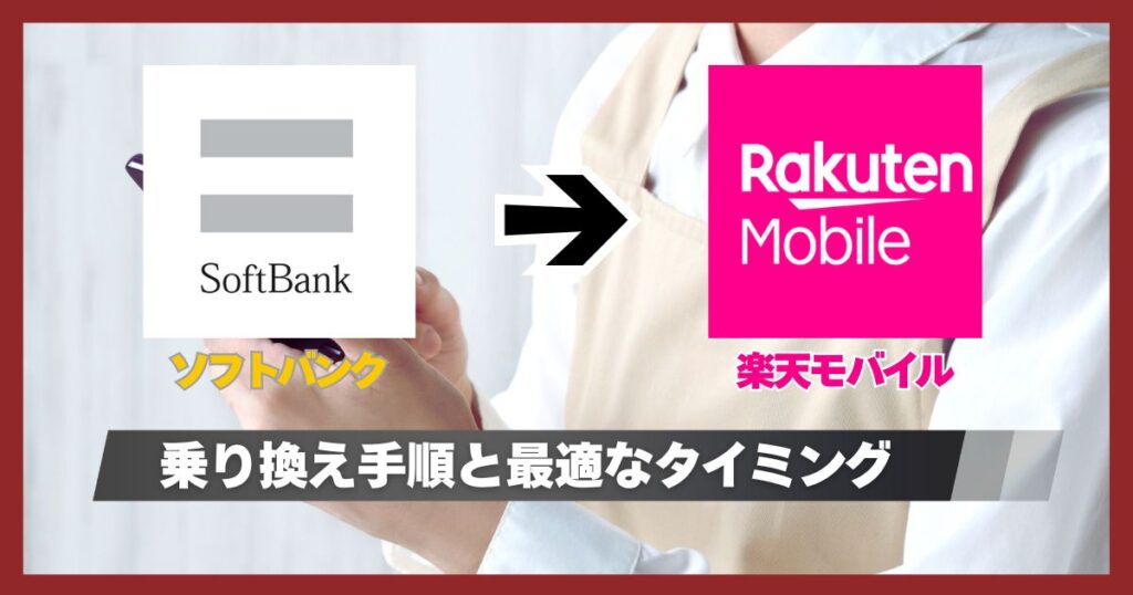 ソフトバンクから楽天モバイルに乗り換えるタイミングと方法！機種代が残っていてもOK
