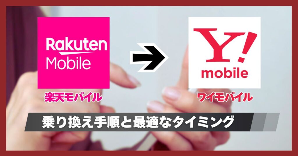 楽天モバイルからワイモバイルに乗り換えする手順一覧!おすすめタイミング・メリット・デメリット