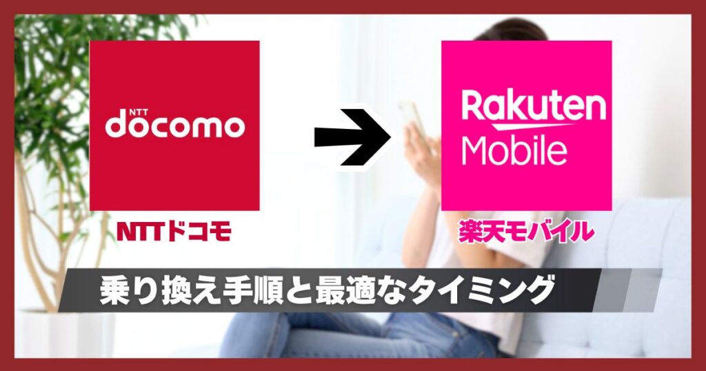 ドコモから楽天モバイル乗り換えはキャンペーンがお得!全手順と後悔しないためのタイミング