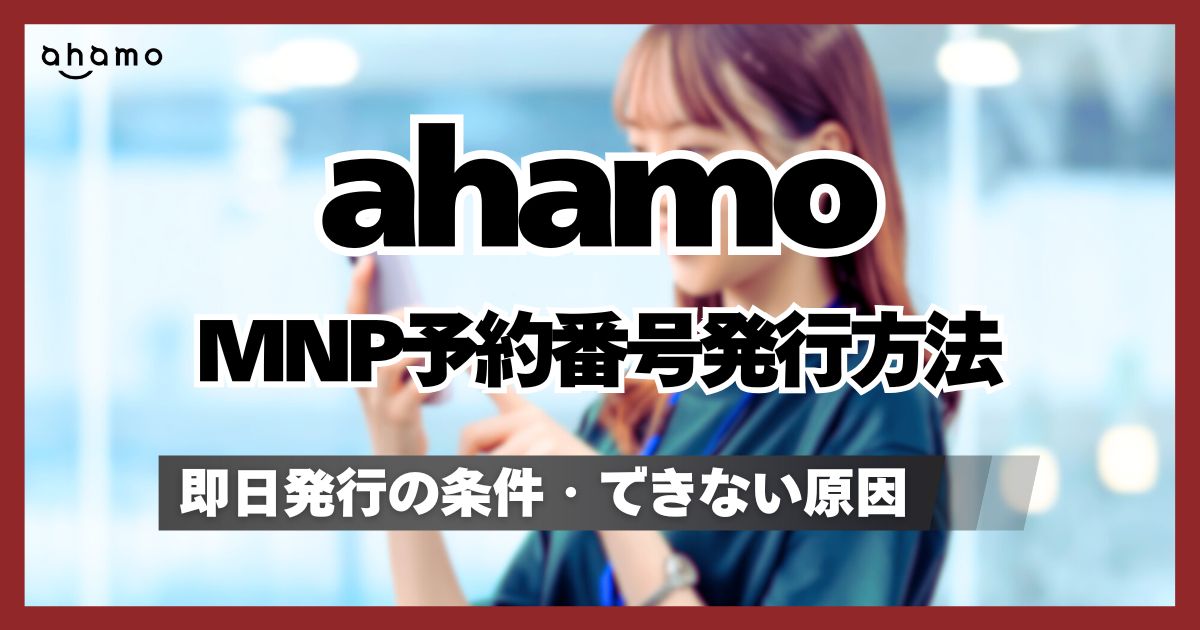 即日OK】ahamoのMNP予約番号WEB発行方法！発行時間やできないときの
