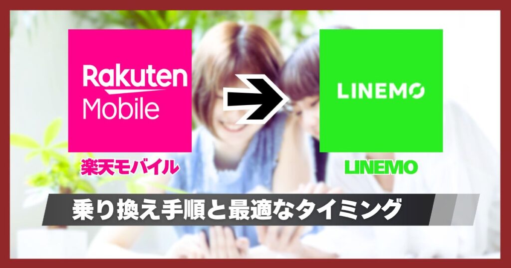 楽天モバイルからLINEMOに乗り換えする全手順!タイミングと乗り換えキャンペーン最新情報