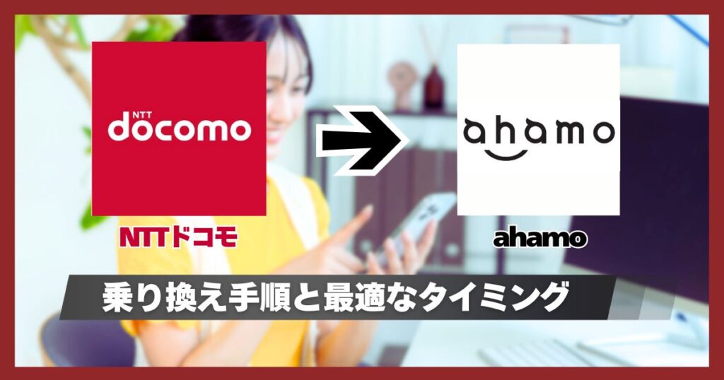 ドコモからahamoへの乗り換え方まとめ！タイミングや料金・メリット・デメリット