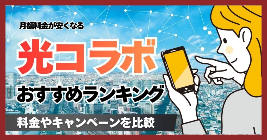 光コラボのおすすめはどこがいい？最新ランキングと料金やキャンペーン内容を比較