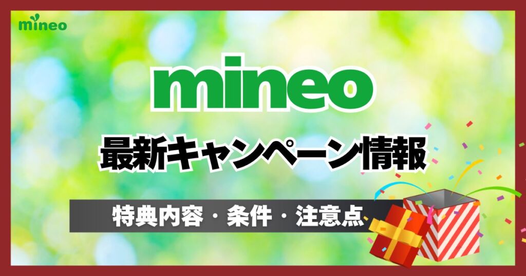 mineo(マイネオ)キャンペーン