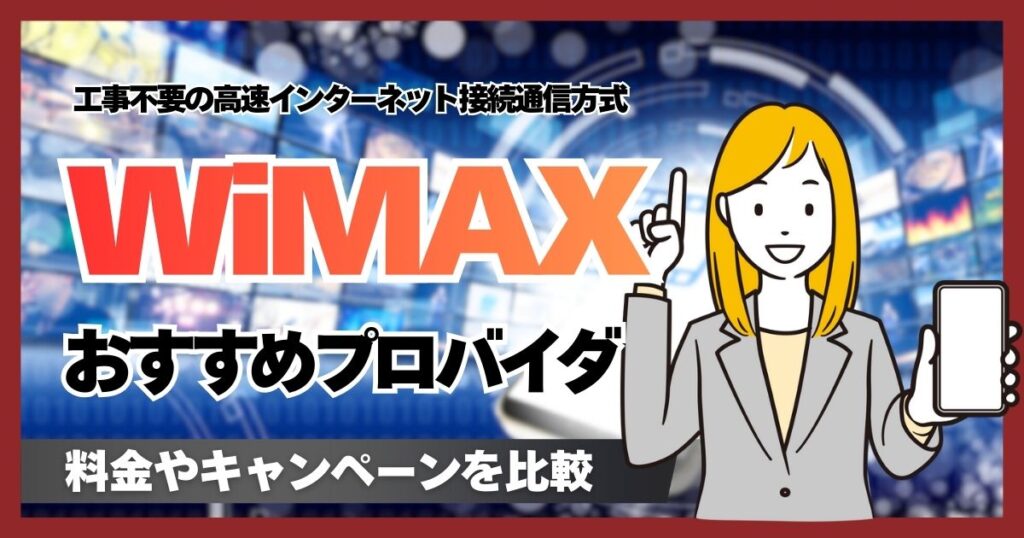 WiMAXおすすめプロバイダ最新ランキング15選!料金比較と安く契約する方法