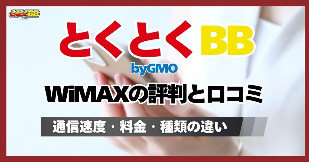 GMOとくとくBB WiMAXの評判と口コミ！料金や通信速度をホームルーター 