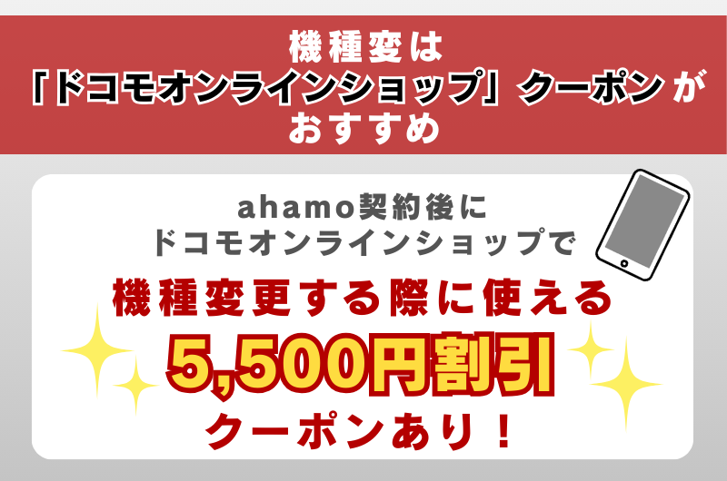 機種変は「ドコモオンラインショップ」クーポンがおすすめ