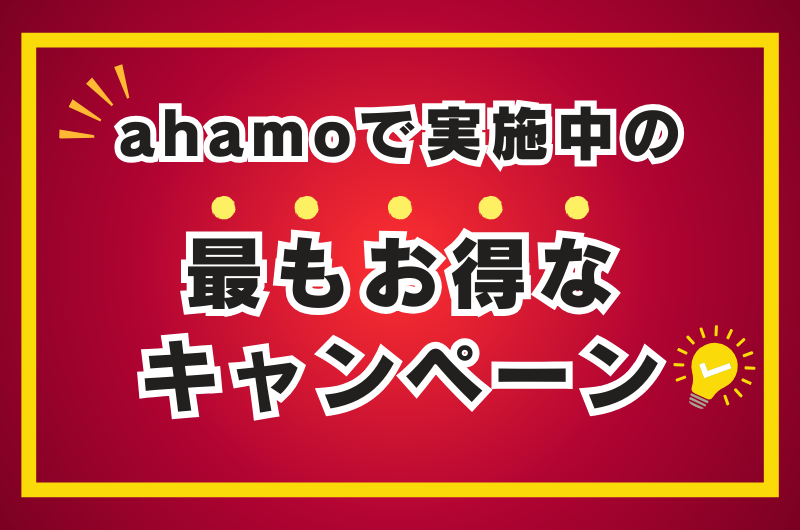 ahamoで実施中の最もお得なキャンペーン