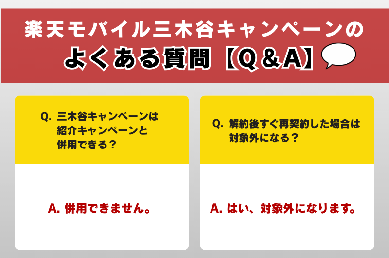 楽天モバイル三木谷キャンペーンのよくある質問【Q&A】