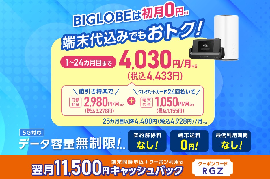 BIGLOBE WiMAX キャンペーン