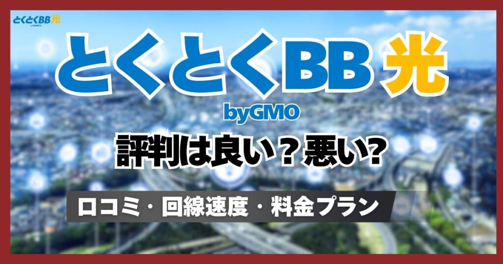 GMOとくとくBB光の評判と口コミ!利用者に聞いた回線速度の実態とメリット・デメリット