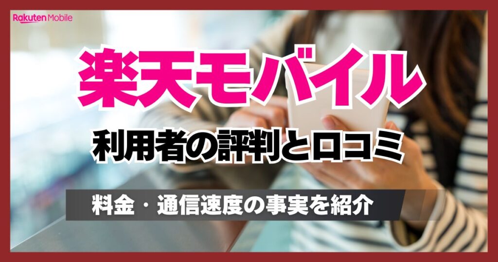 楽天モバイルを使ってみた評判と口コミ!実際の料金や通信速度・田舎は電波が悪いのか検証してみた