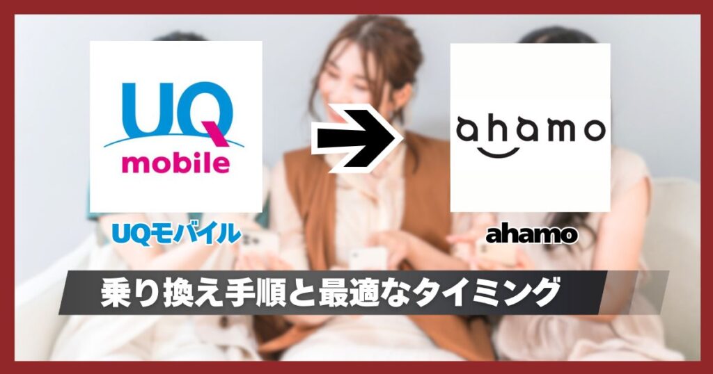 UQモバイルからahamoに乗り換える手順とタイミング！手数料・キャンペーン