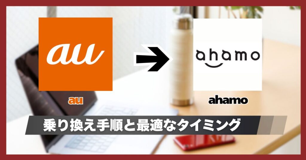 auからahamo乗り換えする手順！タイミングのおすすめとメリット・デメリット