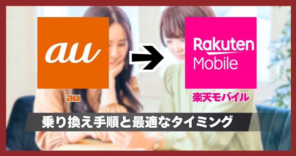auから楽天モバイル乗り換えタイミングはキャンペーン併用が良い？手順と後悔しないための注意点