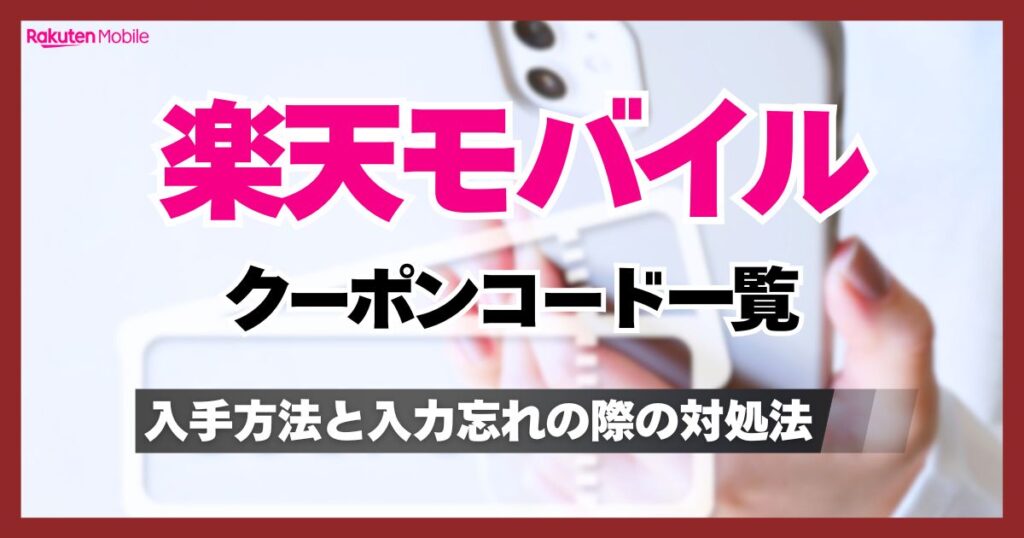 楽天モバイルクーポンコード一覧【最新版】入手方法と入力忘れ時の対処法