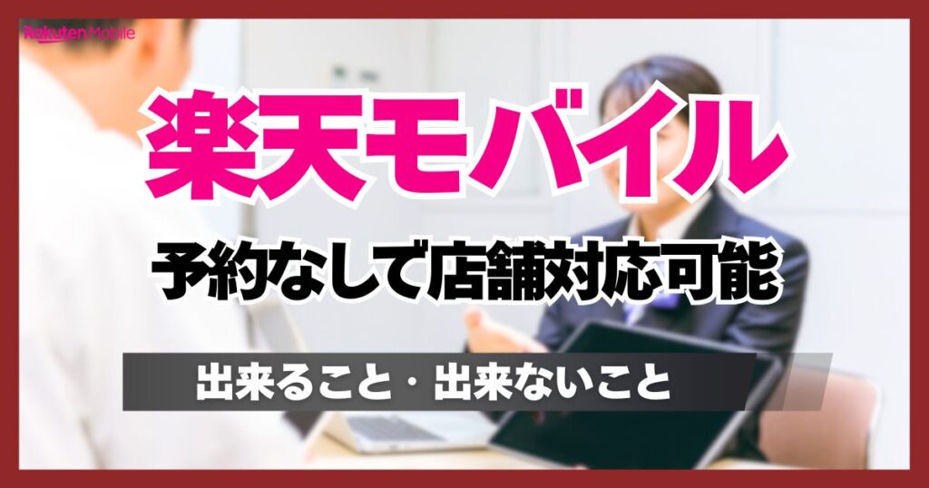 楽天モバイル店舗に飛び込み（予約なし）は可能！できること・手数料について
