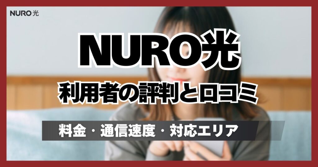 NURO光に悪い評判はある？料金プラン・速度・対応エリアから選ぶメリットとデメリット