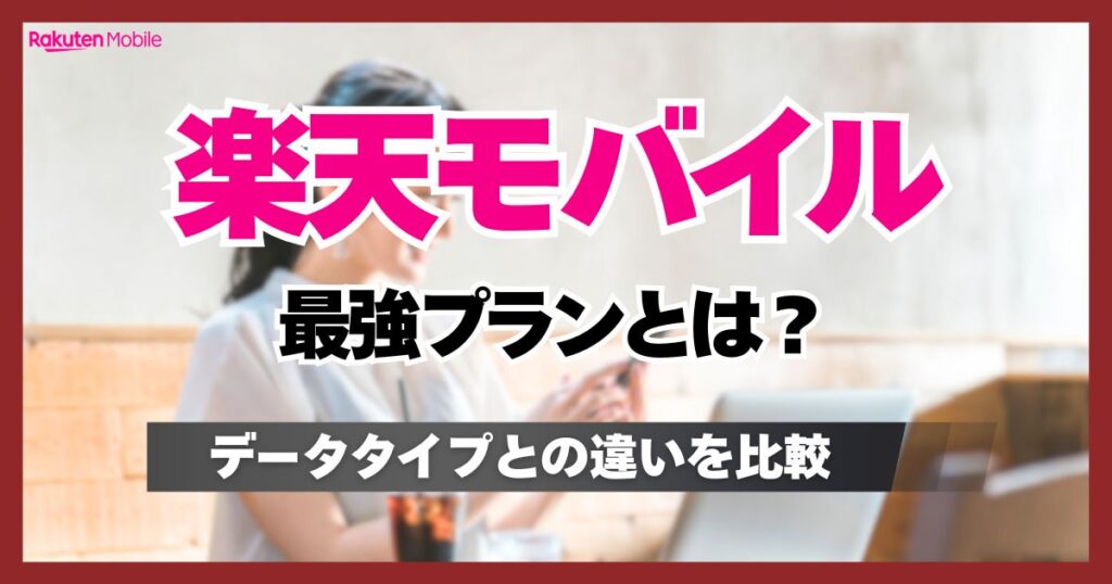 楽天最強プランとは？データタイプとの違いとデメリットがわかる落とし穴