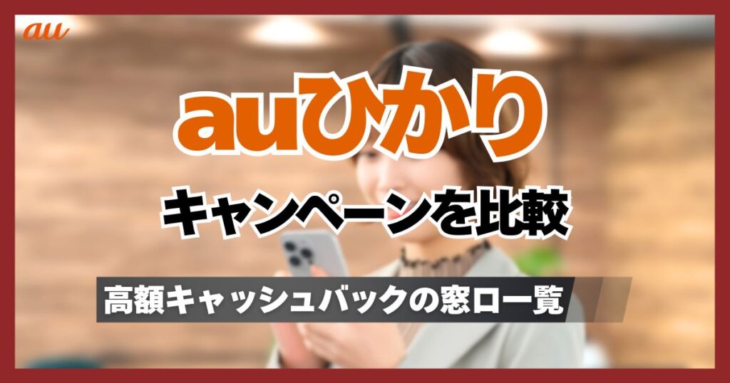 auひかりのおすすめキャンペーンを比較